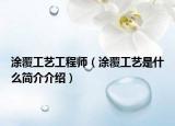 涂覆工艺工程师（涂覆工艺是什么简介介绍）