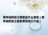 素年锦时安之若素是什么意思（素年锦时安之若素意思简介介绍）