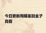 今日更新用醋鉴别金子真假