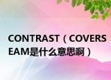 CONTRAST（COVERSEAM是什么意思啊）