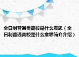 全日制普通类高校是什么意思（全日制普通高校是什么意思简介介绍）