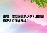 豆蔻一般指的是多少岁（豆蔻是指多少岁简介介绍）