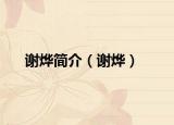 谢烨简介（谢烨）