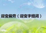 迎变偏旁（迎变字组词）