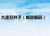 大连甘井子（邮政编码）