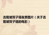 吉隆坡双子塔夜景图片（关于吉隆坡双子塔的电影）