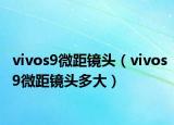 vivos9微距镜头（vivos9微距镜头多大）