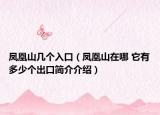 凤凰山几个入口（凤凰山在哪 它有多少个出口简介介绍）