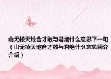 山无棱天地合才敢与君绝什么意思下一句（山无棱天地合才敢与君绝什么意思简介介绍）