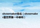 showmaker排名（showmaker是世界第一中单吗）