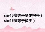 sin45度等于多少根号（sin45度等于多少）