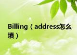 Billing（address怎么填）