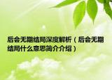 后会无期结局深度解析（后会无期结局什么意思简介介绍）
