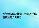 天气预报成语接龙（气象万千成语接龙简介介绍）