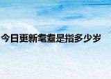 今日更新耄耋是指多少岁