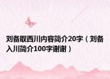 刘备取西川内容简介20字（刘备入川简介100字谢谢）