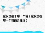 左权县位于哪一个省（左权县在哪一个省简介介绍）