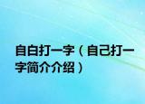 自白打一字（自己打一字简介介绍）