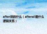after讲的什么（afterall是什么逻辑关系）