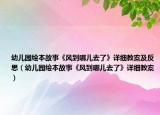 幼儿园绘本故事《风到哪儿去了》详细教案及反思（幼儿园绘本故事《风到哪儿去了》详细教案）