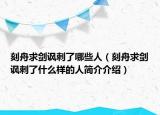 刻舟求剑讽刺了哪些人（刻舟求剑讽刺了什么样的人简介介绍）