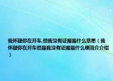 我怀疑你在开车,但我没有证据是什么意思（我怀疑你在开车但是我没有证据是什么梗简介介绍）