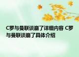 C罗与曼联谈崩了详细内容 C罗与曼联谈崩了具体介绍