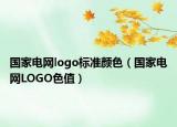 国家电网logo标准颜色（国家电网LOGO色值）