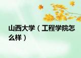 山西大学（工程学院怎么样）