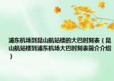 浦东机场到昆山航站楼的大巴时刻表（昆山航站楼到浦东机场大巴时刻表简介介绍）