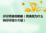 仔仔周渝民新剧（周渝民为什么叫仔仔简介介绍）