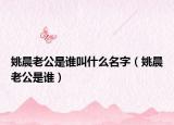 姚晨老公是谁叫什么名字（姚晨老公是谁）