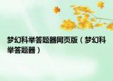 梦幻科举答题器网页版（梦幻科举答题器）