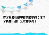 炸了我的山是哪首歌的歌词（你炸了我的山是什么歌的歌词）