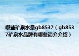 哪些矿泉水是gb8537（gb8537矿泉水品牌有哪些简介介绍）