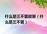什么是三不管政策（什么是三不管）