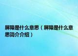 屏障是什么意思（屏障是什么意思简介介绍）