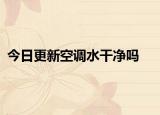 今日更新空调水干净吗