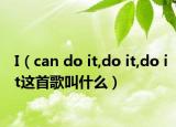 I（can do it,do it,do it这首歌叫什么）