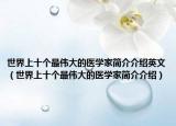 世界上十个最伟大的医学家简介介绍英文（世界上十个最伟大的医学家简介介绍）