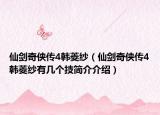 仙剑奇侠传4韩菱纱（仙剑奇侠传4韩菱纱有几个技简介介绍）