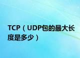 TCP（UDP包的最大长度是多少）