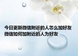 今日更新微信附近的人怎么加好友 微信如何加附近的人为好友