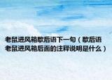 老鼠进风箱歇后语下一句（歇后语老鼠进风箱后面的注释说明是什么）