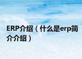 ERP介绍（什么是erp简介介绍）