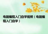 电脑编程入门自学视频（电脑编程入门自学）