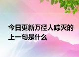 今日更新万径人踪灭的上一句是什么