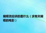 蝴蝶效应讲的是什么（求有关蝴蝶的电影）