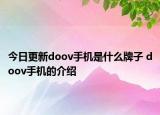 今日更新doov手机是什么牌子 doov手机的介绍