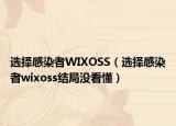 选择感染者WIXOSS（选择感染者wixoss结局没看懂）